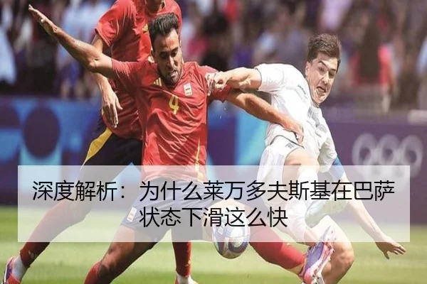 深度解析：为什么莱万多夫斯基在巴萨状态下滑这么快