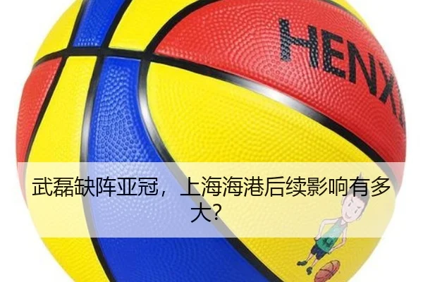 武磊缺阵亚冠，上海海港后续影响有多大？