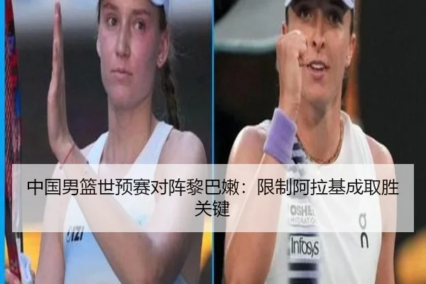 中国男篮世预赛对阵黎巴嫩：限制阿拉基成取胜关键