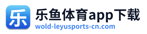 乐鱼体育app下载